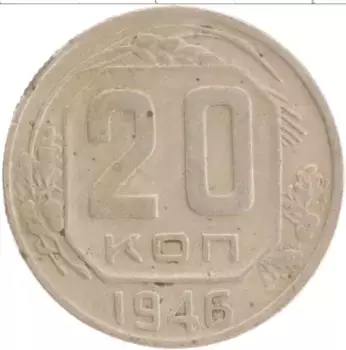 Монета 20 копеек СССР 1946 года Медно-никель