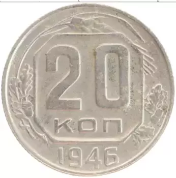 Монета 20 копеек СССР 1946 года Медно-никель