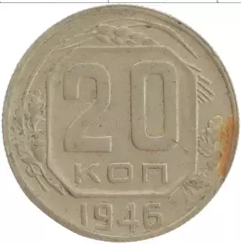 Монета 20 копеек СССР 1946 года Медно-никель