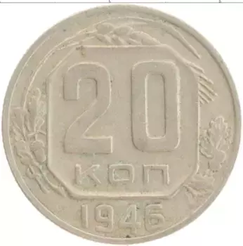Монета 20 копеек СССР 1946 года Медно-никель