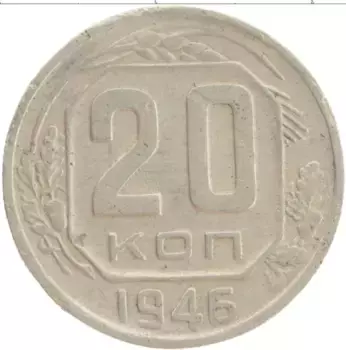 Монета 20 копеек СССР 1946 года Медно-никель