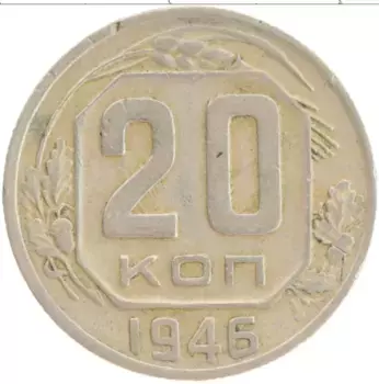 Монета 20 копеек СССР 1946 года Медно-никель