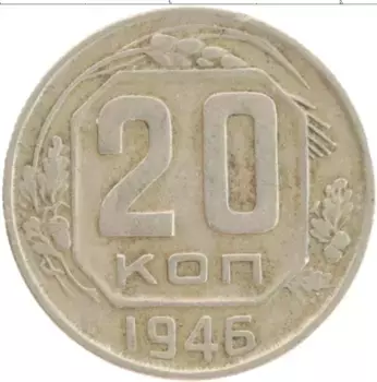 Монета 20 копеек СССР 1946 года Медно-никель