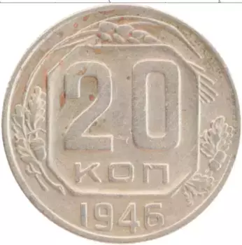 Монета 20 копеек СССР 1946 года Медно-никель