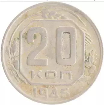Монета 20 копеек СССР 1946 года Медно-никель