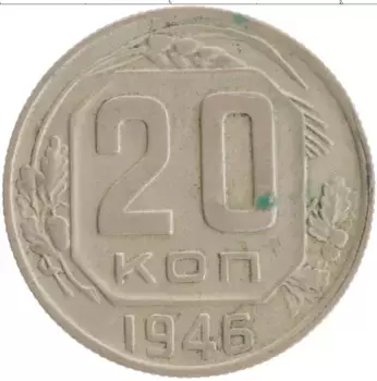 Монета 20 копеек СССР 1946 года Медно-никель