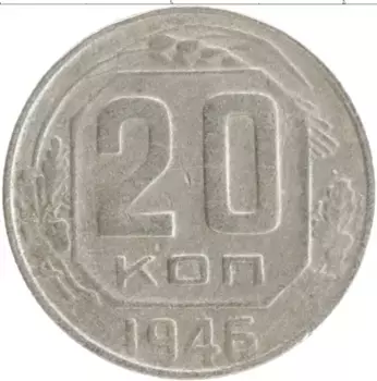 Монета 20 копеек СССР 1946 года Медно-никель