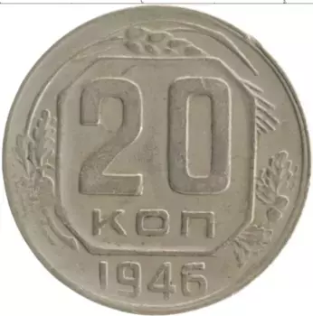 Монета 20 копеек СССР 1946 года Медно-никель