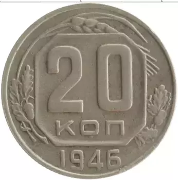 Монета 20 копеек СССР 1946 года Медно-никель