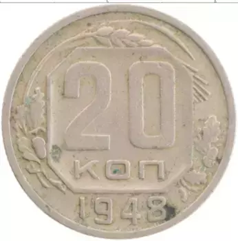Монета 20 копеек СССР 1948 года