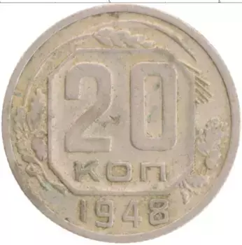 Монета 20 копеек СССР 1948 года
