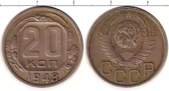 Монета 20 копеек СССР 1948 года Медно-никель