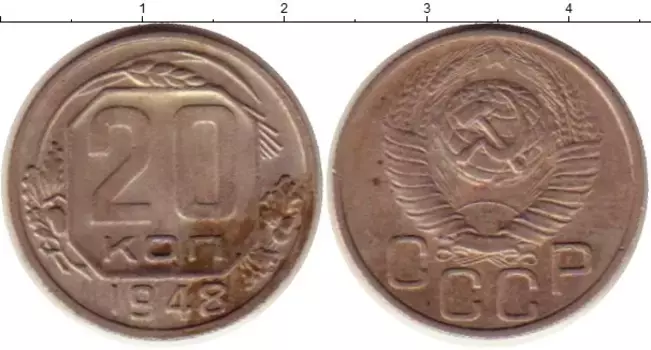 Монета 20 копеек СССР 1948 года Медно-никель
