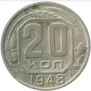 Монета 20 копеек СССР 1948 года Медно-никель