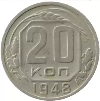 Монета 20 копеек СССР 1948 года Медно-никель
