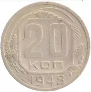 Монета 20 копеек СССР 1948 года Медно-никель