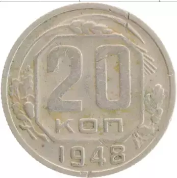 Монета 20 копеек СССР 1948 года Медно-никель Герб