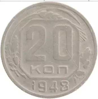 Монета 20 копеек СССР 1948 года Медно-никель