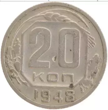 Монета 20 копеек СССР 1948 года Медно-никель