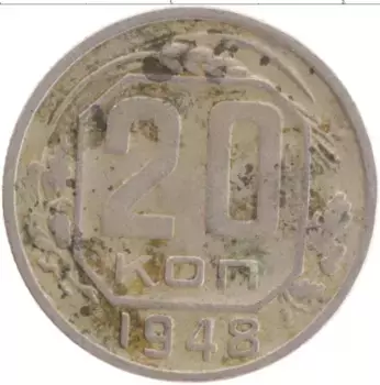 Монета 20 копеек СССР 1948 года Медно-никель