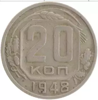 Монета 20 копеек СССР 1948 года Медно-никель