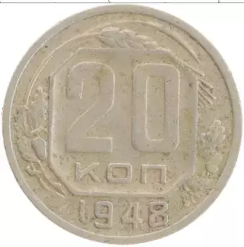 Монета 20 копеек СССР 1948 года Медно-никель