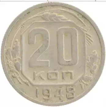 Монета 20 копеек СССР 1948 года Медно-никель