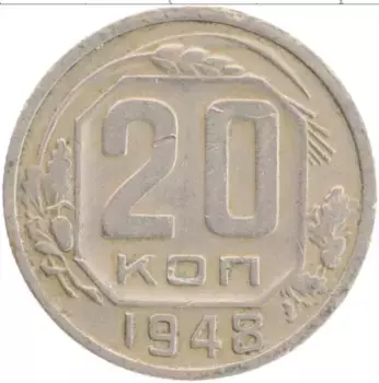 Монета 20 копеек СССР 1948 года Медно-никель
