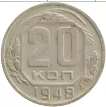 Монета 20 копеек СССР 1948 года Медно-никель