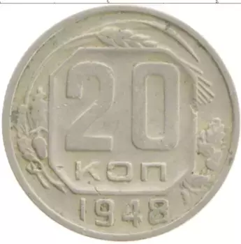 Монета 20 копеек СССР 1948 года Медно-никель