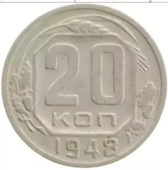 Монета 20 копеек СССР 1948 года Медно-никель