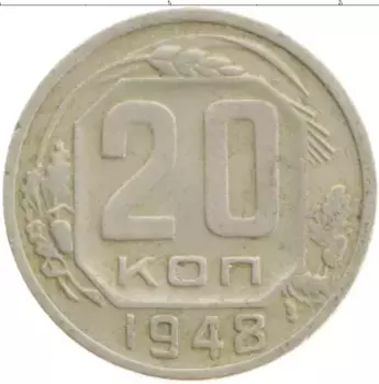 Монета 20 копеек СССР 1948 года Медно-никель