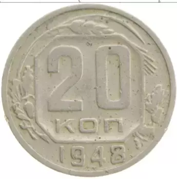 Монета 20 копеек СССР 1948 года Медно-никель