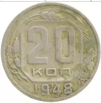 Монета 20 копеек СССР 1948 года Медно-никель