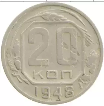 Монета 20 копеек СССР 1948 года Медно-никель