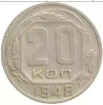 Монета 20 копеек СССР 1948 года Медно-никель