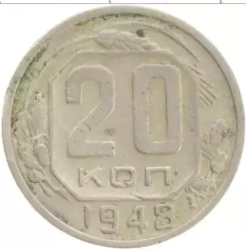 Монета 20 копеек СССР 1948 года Медно-никель