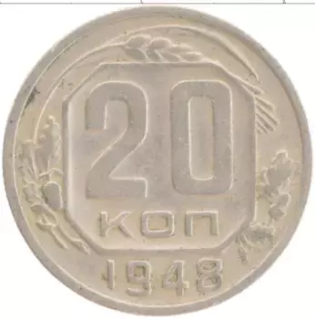 Монета 20 копеек СССР 1948 года Медно-никель