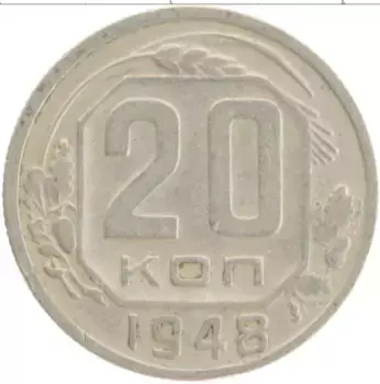 Монета 20 копеек СССР 1948 года Медно-никель