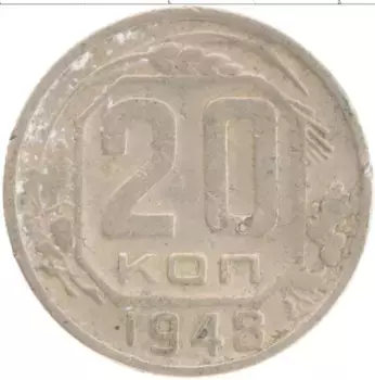 Монета 20 копеек СССР 1948 года Медно-никель