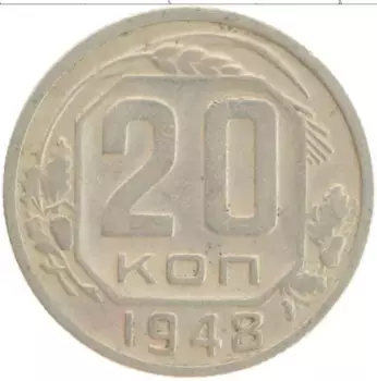 Монета 20 копеек СССР 1948 года Медно-никель