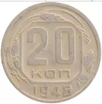 Монета 20 копеек СССР 1948 года Медно-никель
