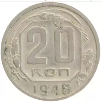 Монета 20 копеек СССР 1948 года Медно-никель