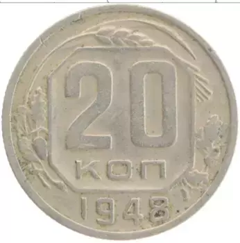 Монета 20 копеек СССР 1948 года Медно-никель