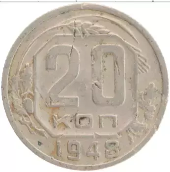 Монета 20 копеек СССР 1948 года Медно-никель