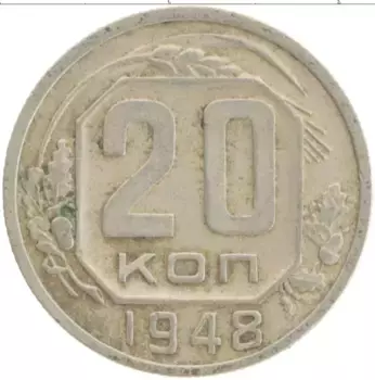 Монета 20 копеек СССР 1948 года Медно-никель
