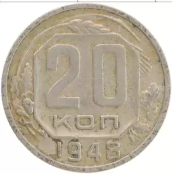 Монета 20 копеек СССР 1948 года Медно-никель