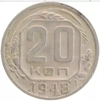 Монета 20 копеек СССР 1948 года Медно-никель
