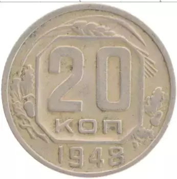 Монета 20 копеек СССР 1948 года Медно-никель