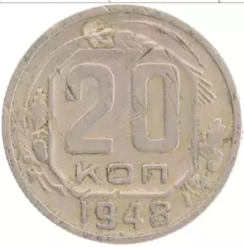 Монета 20 копеек СССР 1948 года Медно-никель